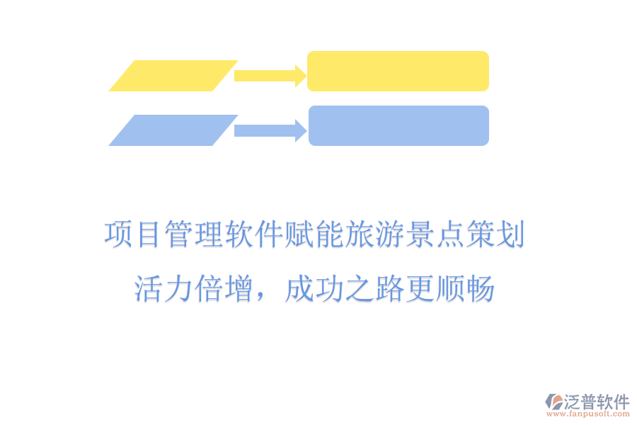 項目管理軟件賦能旅游景點策劃，活力倍增，成功之路更順暢