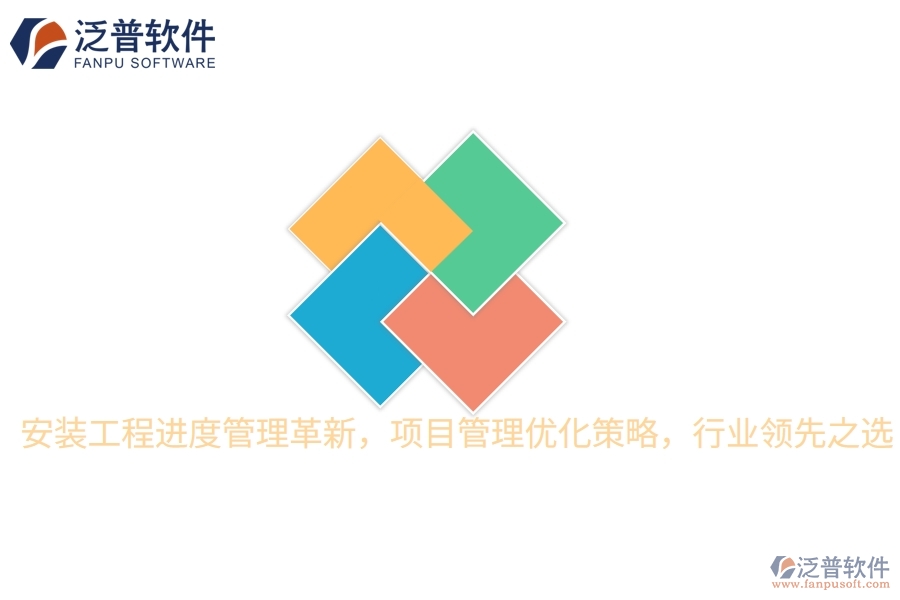 安裝工程進(jìn)度管理革新，項(xiàng)目管理優(yōu)化策略，行業(yè)領(lǐng)先之選