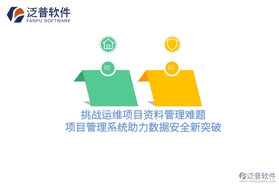 挑戰(zhàn)運維項目資料管理難題，項目管理系統助力數據安全新突破