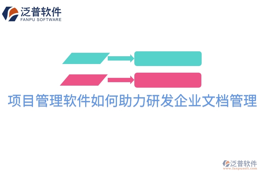 項目管理軟件如何助力研發(fā)企業(yè)文檔管理？