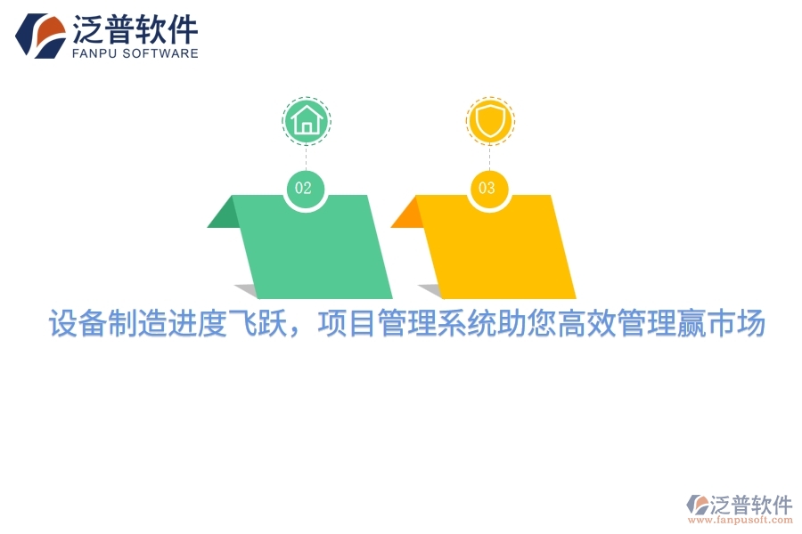 設(shè)備制造進(jìn)度飛躍，項目管理系統(tǒng)助您高效管理贏市場