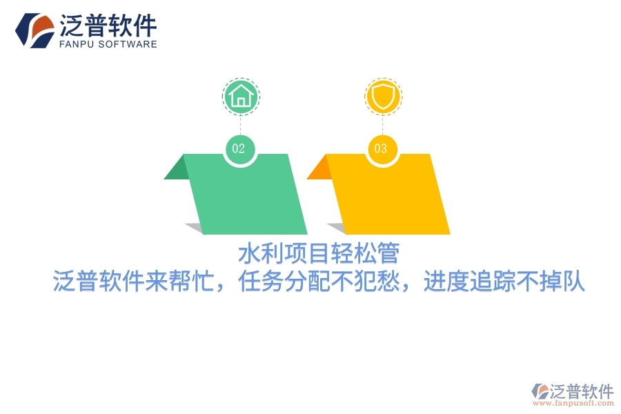 水利項(xiàng)目輕松管，泛普軟件來(lái)幫忙，任務(wù)分配不犯愁，進(jìn)度追蹤不掉隊(duì)