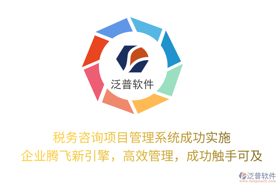 稅務(wù)咨詢項(xiàng)目管理系統(tǒng)成功實(shí)施， 企業(yè)騰飛新引擎，高效管理，成功觸手可及