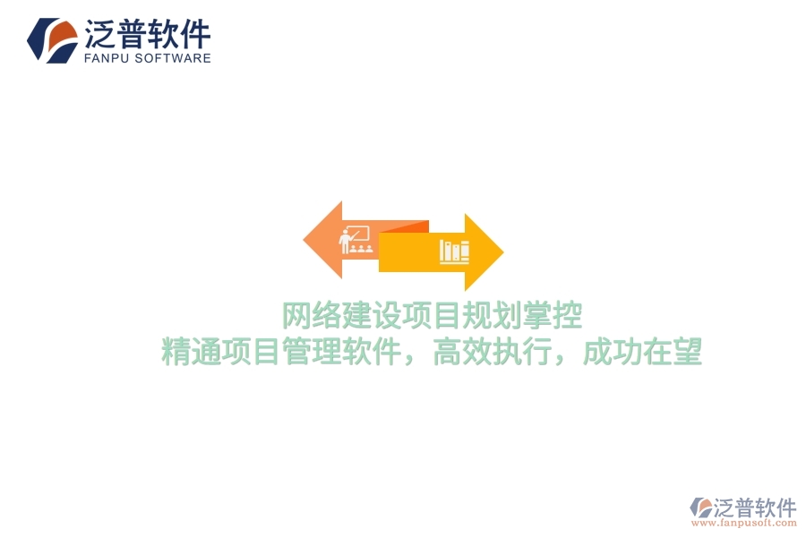 網絡建設項目規(guī)劃掌控，精通項目管理軟件，高效執(zhí)行，成功在望