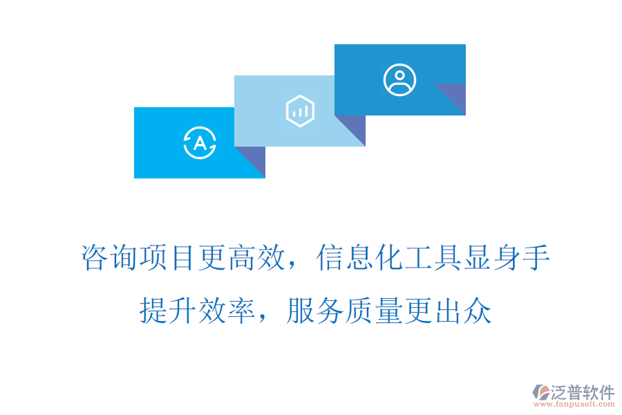 咨詢項(xiàng)目更高效，信息化工具顯身手，提升效率，服務(wù)質(zhì)量更出眾