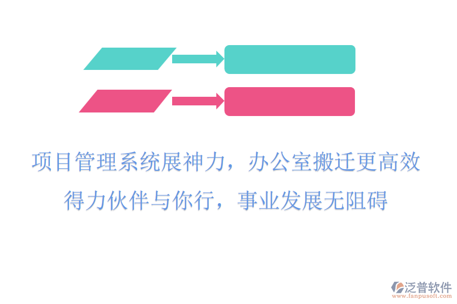 項(xiàng)目管理系統(tǒng)展神力，辦公室搬遷更高效，得力伙伴與你行，事業(yè)發(fā)展無阻礙