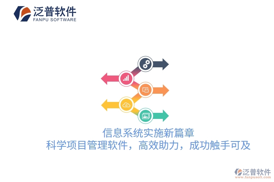 信息系統(tǒng)實(shí)施新篇章，科學(xué)項(xiàng)目管理軟件，高效助力，成功觸手可及