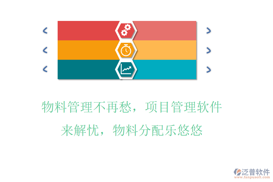 物料管理不再愁，項(xiàng)目管理軟件來(lái)解憂，物料分配樂(lè)悠悠