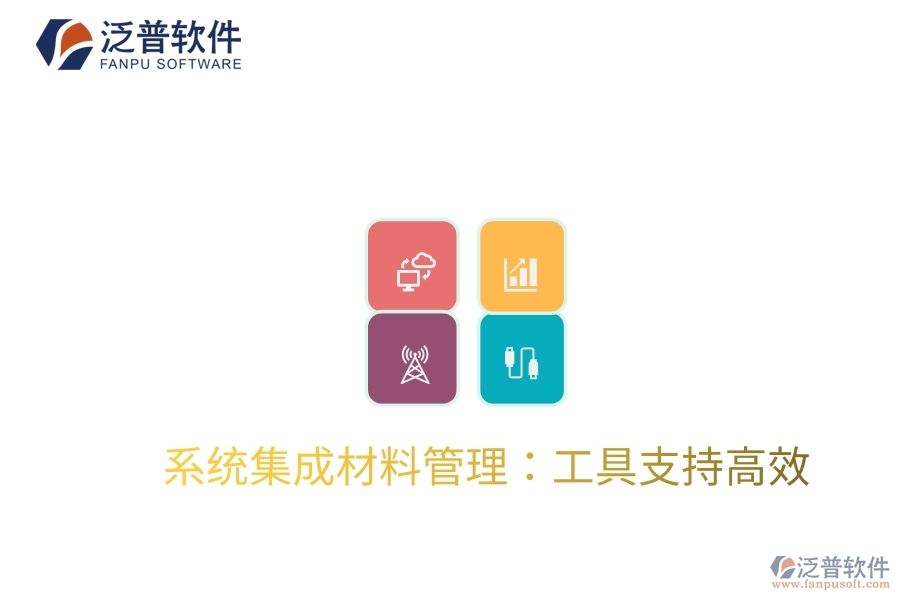 系統集成材料管理：工具支持高效