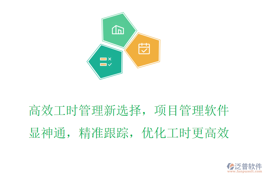高效工時(shí)管理新選擇，項(xiàng)目管理軟件顯神通，精準(zhǔn)跟蹤，優(yōu)化工時(shí)更高效