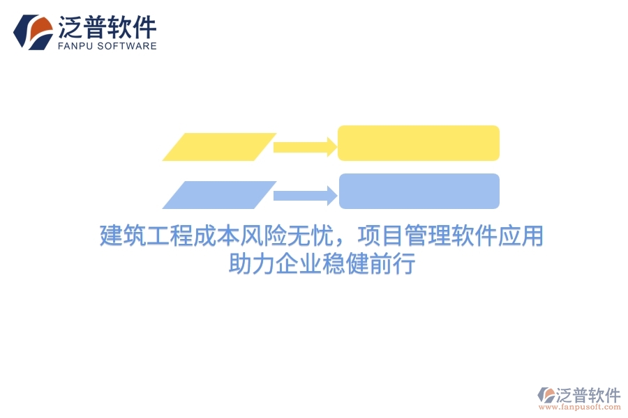 建筑工程成本風(fēng)險(xiǎn)無憂，項(xiàng)目管理軟件應(yīng)用，助力企業(yè)穩(wěn)健前行