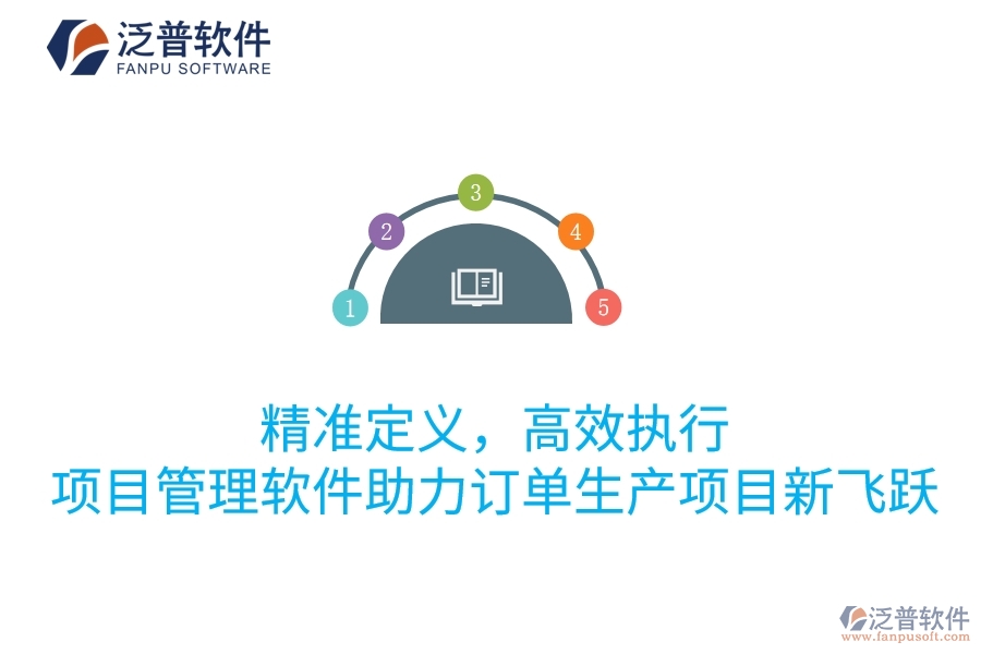 精準定義，高效執(zhí)行：項目管理軟件助力訂單生產(chǎn)項目新飛躍