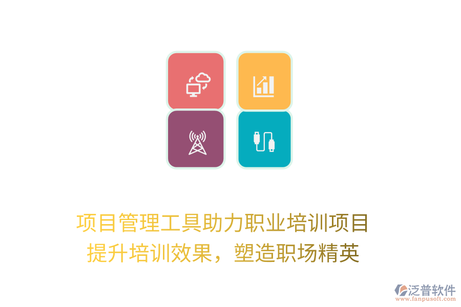 項目管理工具助力職業(yè)培訓項目， 提升培訓效果，塑造職場精英