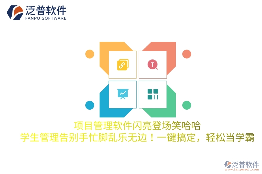 項目管理軟件閃亮登場笑哈哈，學生管理告別手忙腳亂樂無邊！一鍵搞定，輕松當學霸