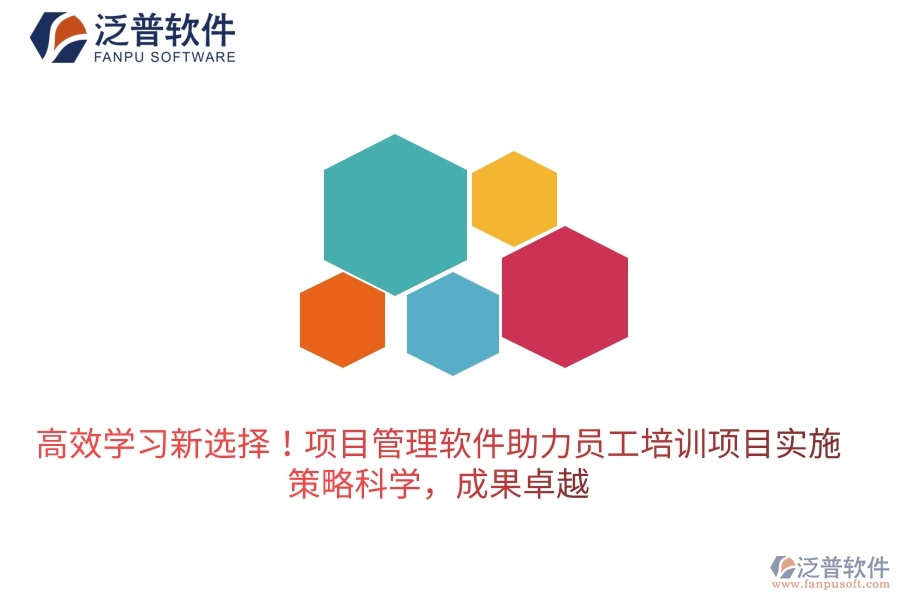 高效學習新選擇！項目管理軟件助力員工培訓項目實施，策略科學，成果卓越