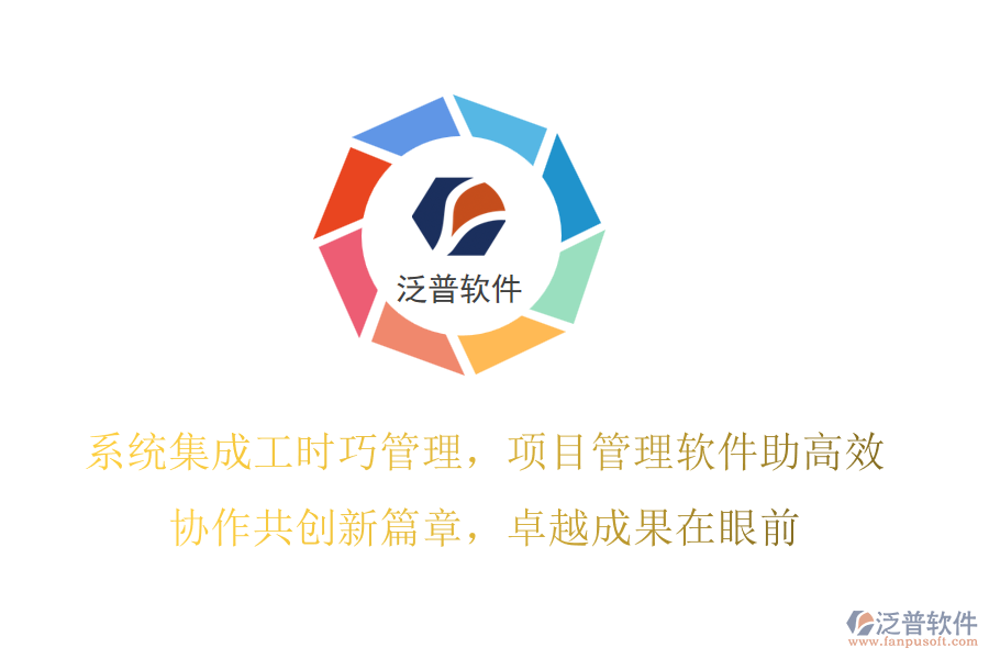 系統(tǒng)集成工時(shí)巧管理，項(xiàng)目管理軟件助高效,協(xié)作共創(chuàng)新篇章，卓越成果在眼前