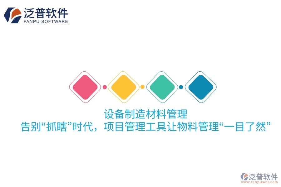 設(shè)備制造材料管理：告別“抓瞎”時代，項目管理工具讓物料管理“一目了然”！