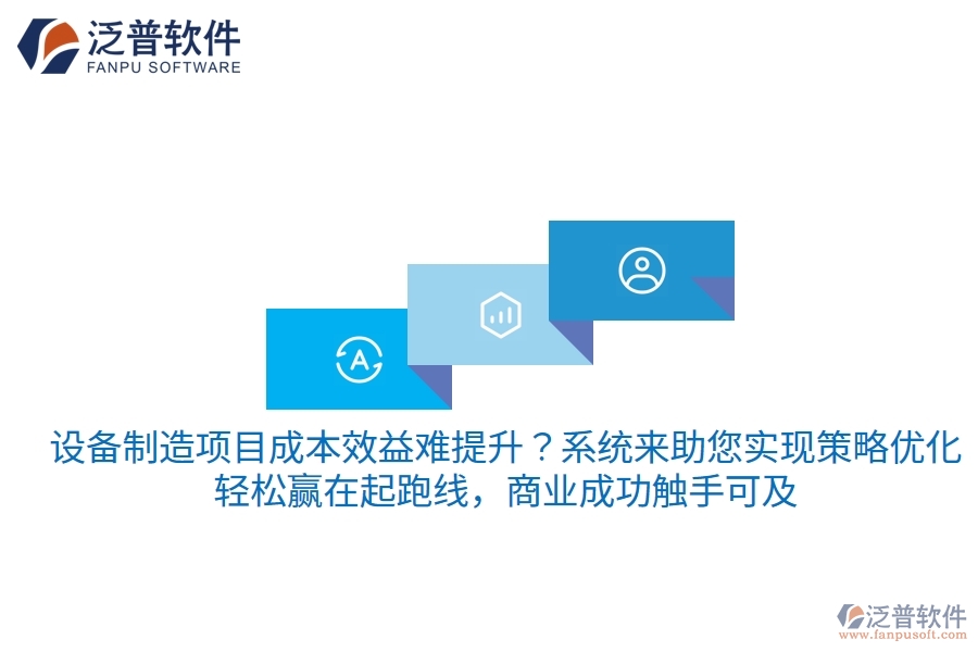 設(shè)備制造項(xiàng)目成本效益難提升？項(xiàng)目管理系統(tǒng)來助您實(shí)現(xiàn)策略優(yōu)化，輕松贏在起跑線，商業(yè)成功觸手可及
