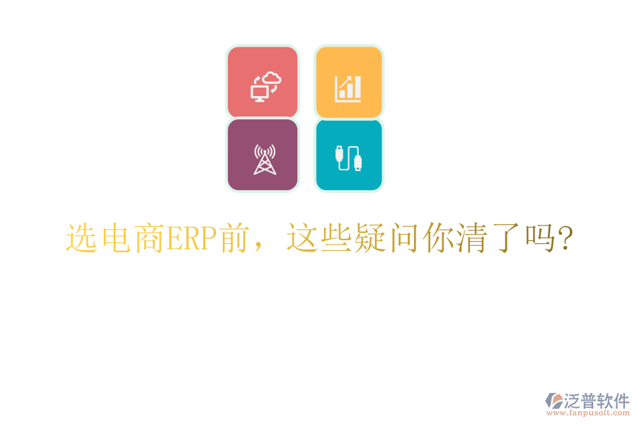 選電商ERP前，這些疑問你清了嗎?