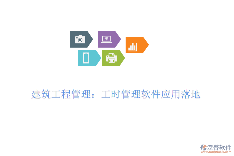 建筑工程管理：工時管理軟件應用落地