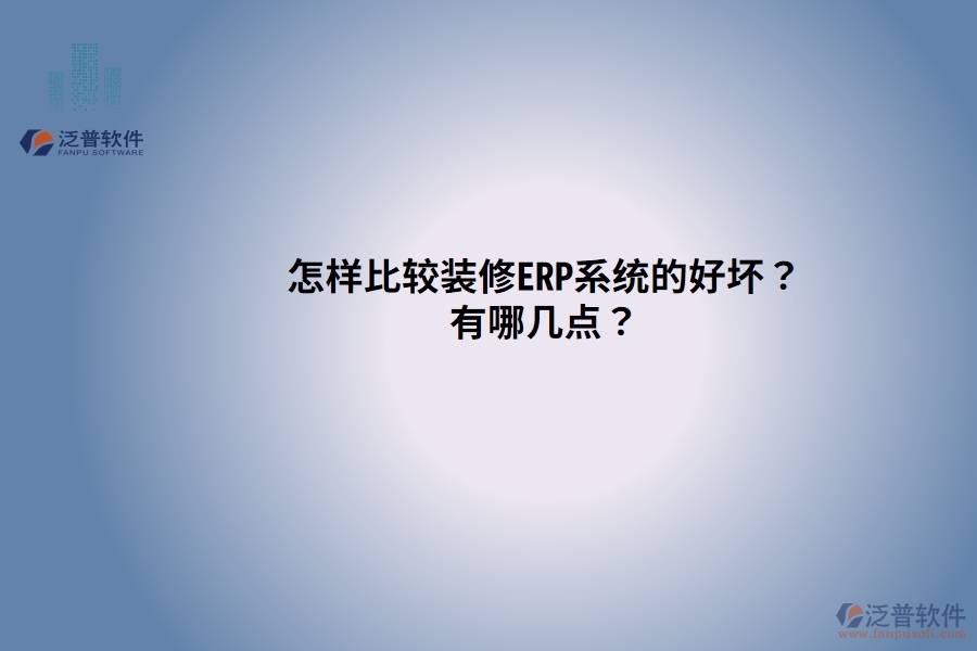 怎樣比較裝修ERP系統(tǒng)的好壞？有哪幾點(diǎn)？