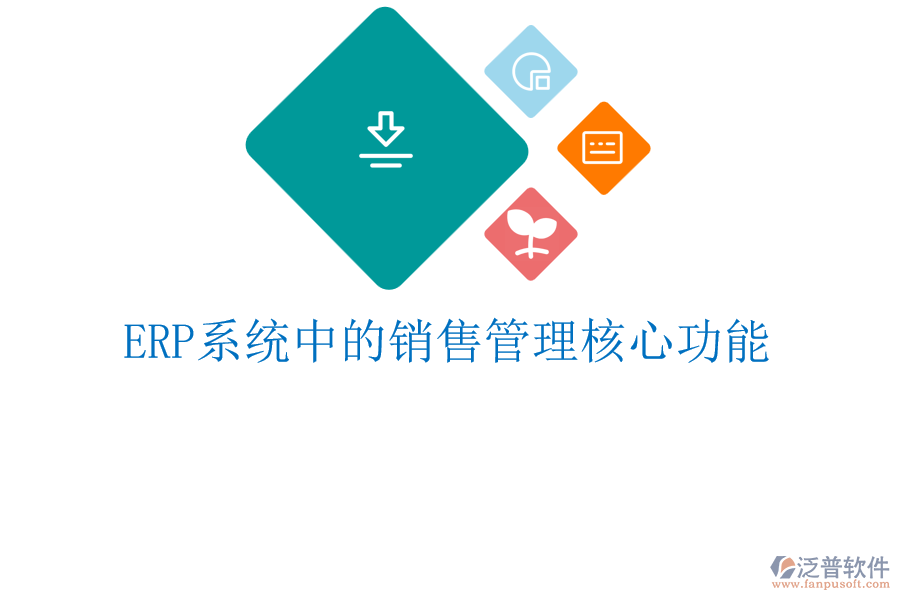 <a href=http://www.keekorok-lodge.com/fanpuerp/ target=_blank class=infotextkey><a href=http://www.keekorok-lodge.com/fanpuerp/ target=_blank class=infotextkey>erp系統(tǒng)</a></a>中的銷售管理核心功能