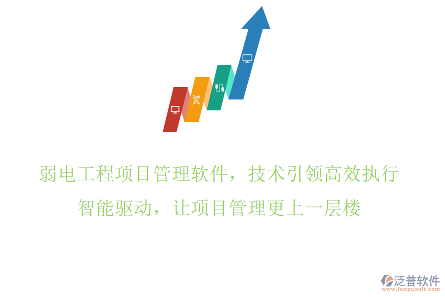 弱電工程項(xiàng)目管理軟件，技術(shù)引領(lǐng)高效執(zhí)行，智能驅(qū)動(dòng)，讓項(xiàng)目管理更上一層樓