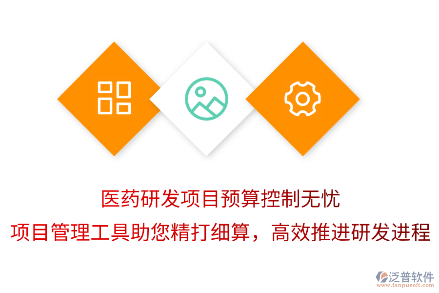 醫(yī)藥研發(fā)項目預算控制無憂，項目管理工具助您精打細算，高效推進研發(fā)進程