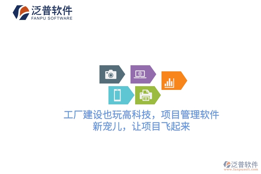 工廠建設(shè)也玩高科技，項目管理軟件：新寵兒，讓項目飛起來