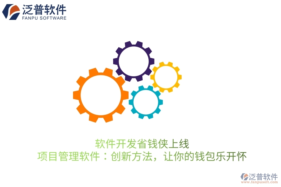 軟件開發(fā)省錢俠上線！項目管理軟件：創(chuàng)新方法，讓你的錢包樂開懷