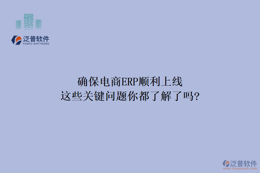 確保電商ERP順利上線，這些關(guān)鍵問題你都了解了嗎?