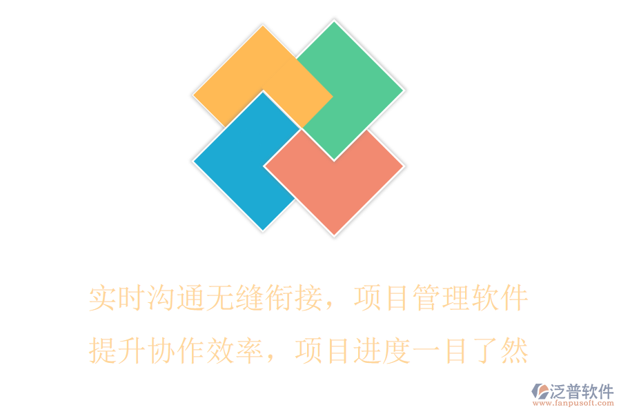 實時溝通無縫銜接，項目管理軟件提升協(xié)作效率，項目進度一目了然
