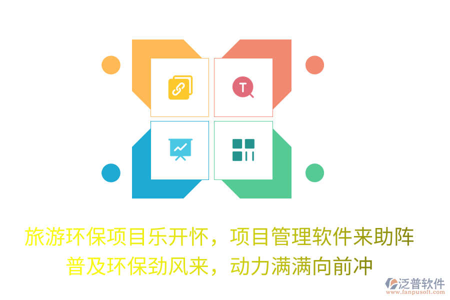旅游環(huán)保項(xiàng)目樂開懷，項(xiàng)目管理軟件來助陣！普及環(huán)保勁風(fēng)來，動(dòng)力滿滿向前沖！