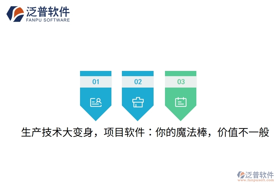 生產(chǎn)技術(shù)大變身，項(xiàng)目軟件：你的魔法棒，價(jià)值不一般