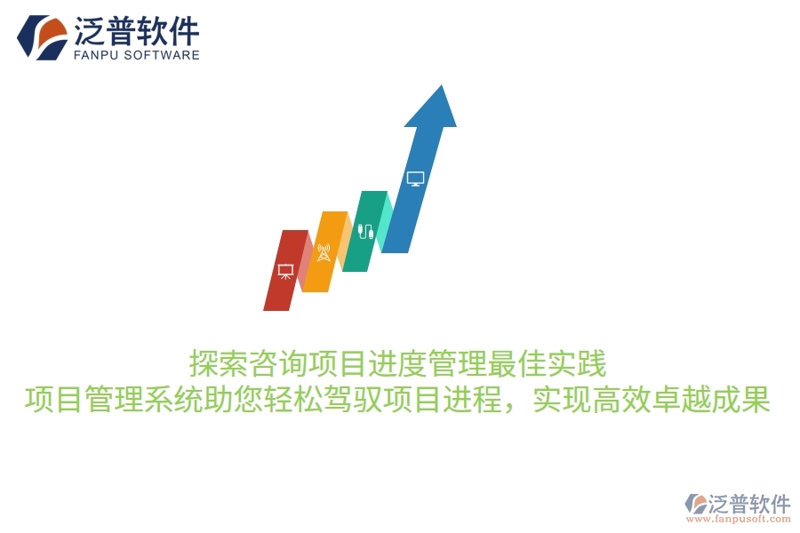 探索咨詢項目進(jìn)度管理最佳實(shí)踐，項目管理系統(tǒng)助您輕松駕馭項目進(jìn)程，實(shí)現(xiàn)高效卓越成果