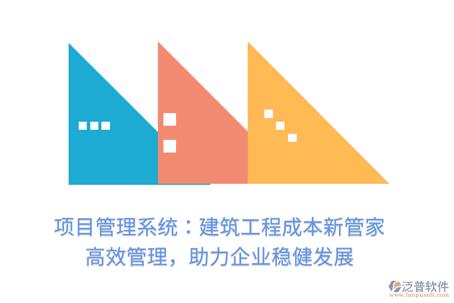 項(xiàng)目管理系統(tǒng)：建筑工程成本新管家， 高效管理，助力企業(yè)穩(wěn)健發(fā)展