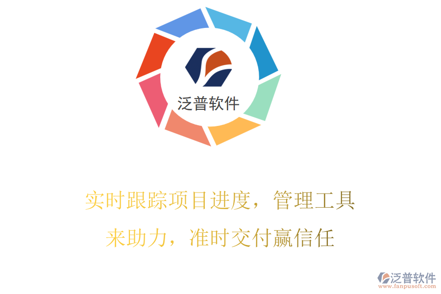 實(shí)時跟蹤項目進(jìn)度，管理工具來助力，準(zhǔn)時交付贏信任