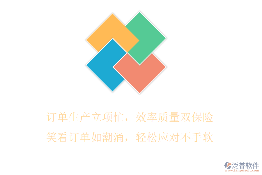 訂單生產(chǎn)立項忙，效率質(zhì)量雙保險，笑看訂單如潮涌，輕松應(yīng)對不手軟