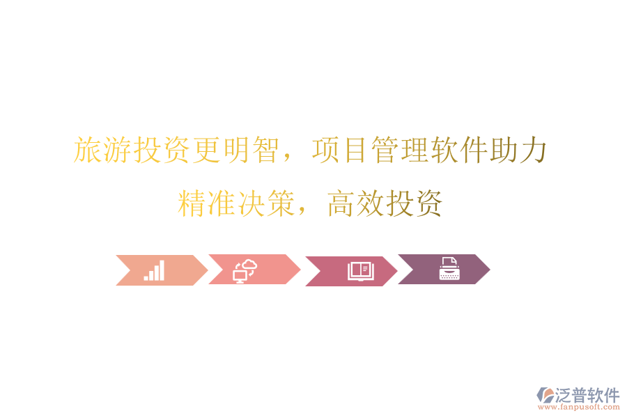 旅游投資更明智，項(xiàng)目管理軟件助力，精準(zhǔn)決策，高效投資