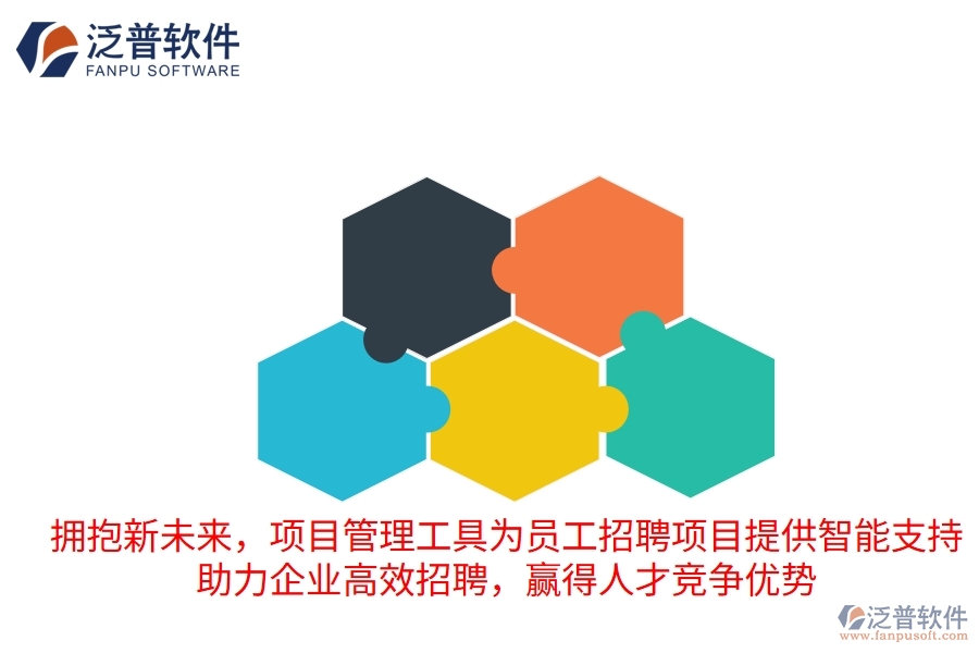 擁抱新未來，項目管理工具為員工招聘項目提供智能支持，助力企業(yè)高效招聘，贏得人才競爭優(yōu)勢
