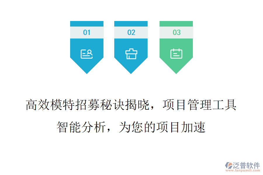 高效模特招募秘訣揭曉，項目管理工具智能分析，為您的項目加速