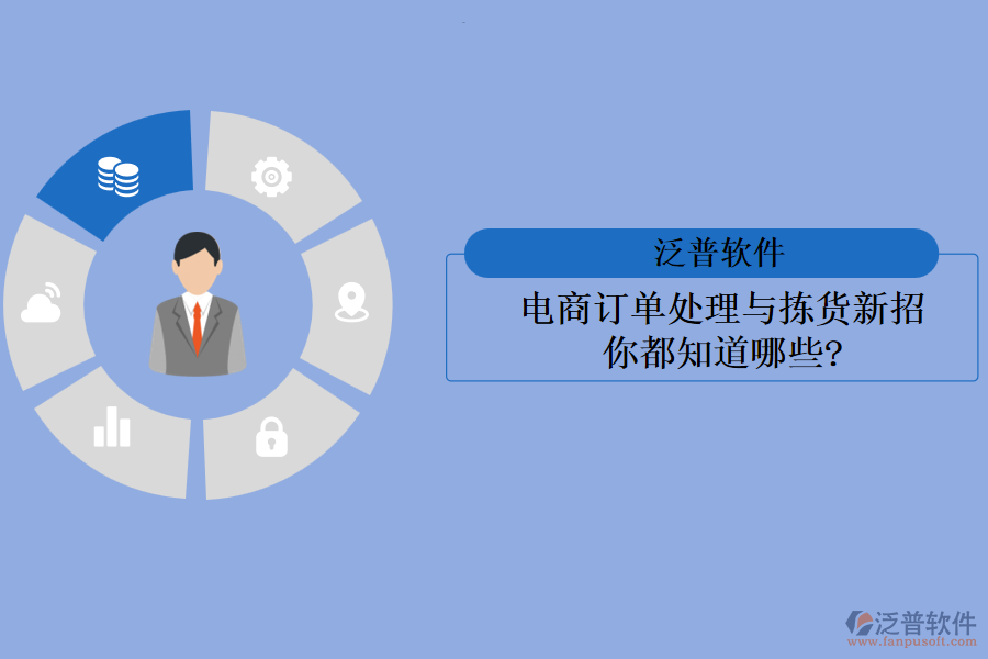 電商訂單處理與揀貨新招，你都知道哪些?