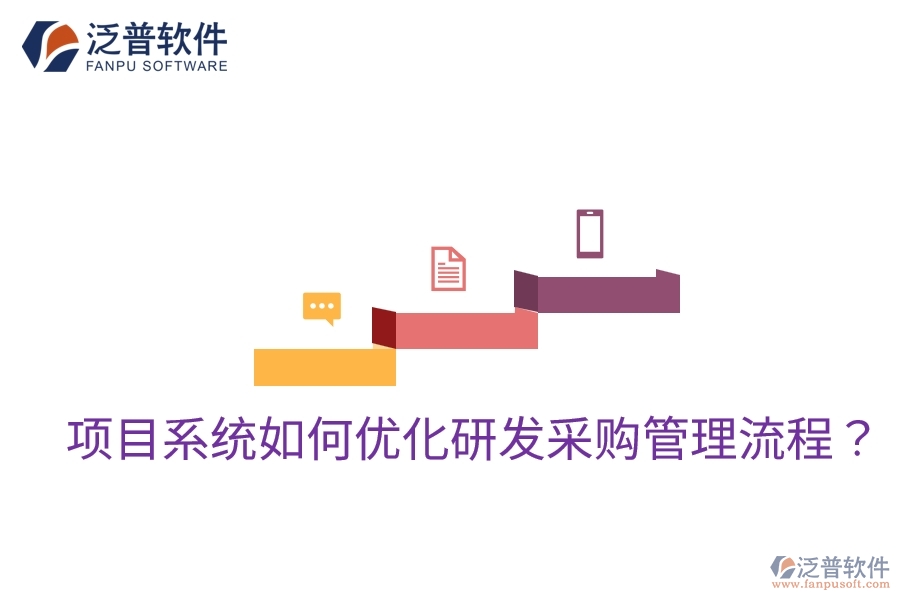 項(xiàng)目系統(tǒng)如何優(yōu)化研發(fā)采購管理流程？