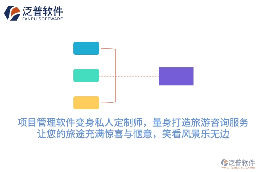 項(xiàng)目管理軟件變身私人定制師，量身打造旅游咨詢服務(wù)，讓您的旅途充滿驚喜與愜意，笑看風(fēng)景樂無邊