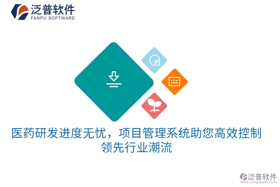 醫(yī)藥研發(fā)進(jìn)度無憂，項(xiàng)目管理系統(tǒng)助您高效控制，領(lǐng)先行業(yè)潮流