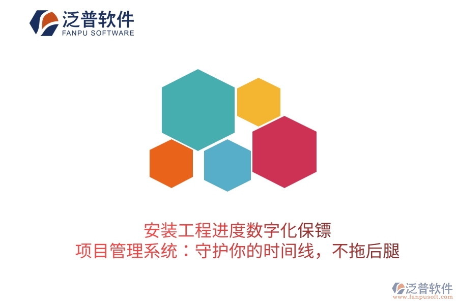 安裝工程進度數字化保鏢，項目管理系統(tǒng)：守護你的時間線，不拖后腿