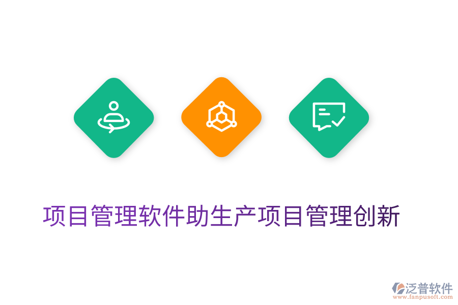 項目管理軟件助生產項目管理創(chuàng)新