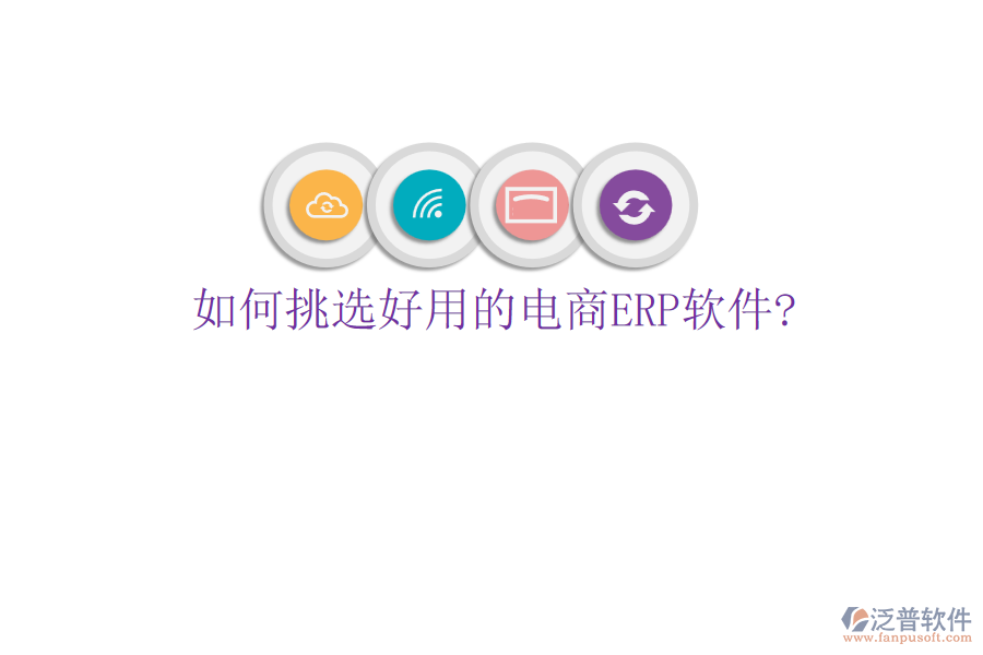 如何挑選好用的電商<a href=http://www.keekorok-lodge.com/fanpuerp/ target=_blank class=infotextkey>ERP軟件</a>?