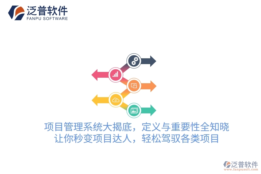 項目管理系統(tǒng)大揭底，定義與重要性全知曉！讓你秒變項目達人，輕松駕馭各類項目