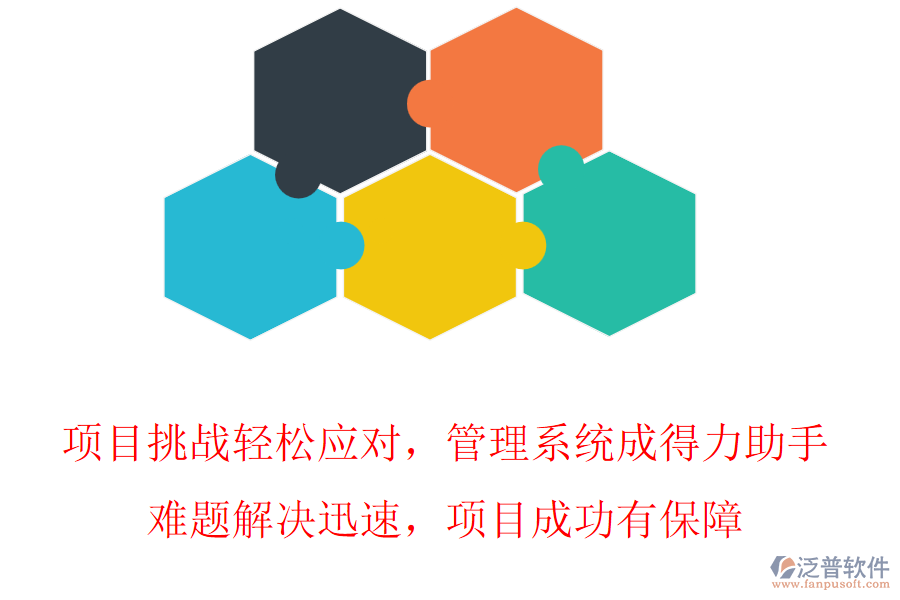 項(xiàng)目挑戰(zhàn)輕松應(yīng)對(duì)，管理系統(tǒng)成得力助手，難題解決迅速，項(xiàng)目成功有保障